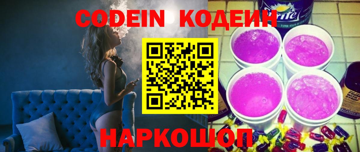 Кодеин напиток Lean (лин) Ярославль