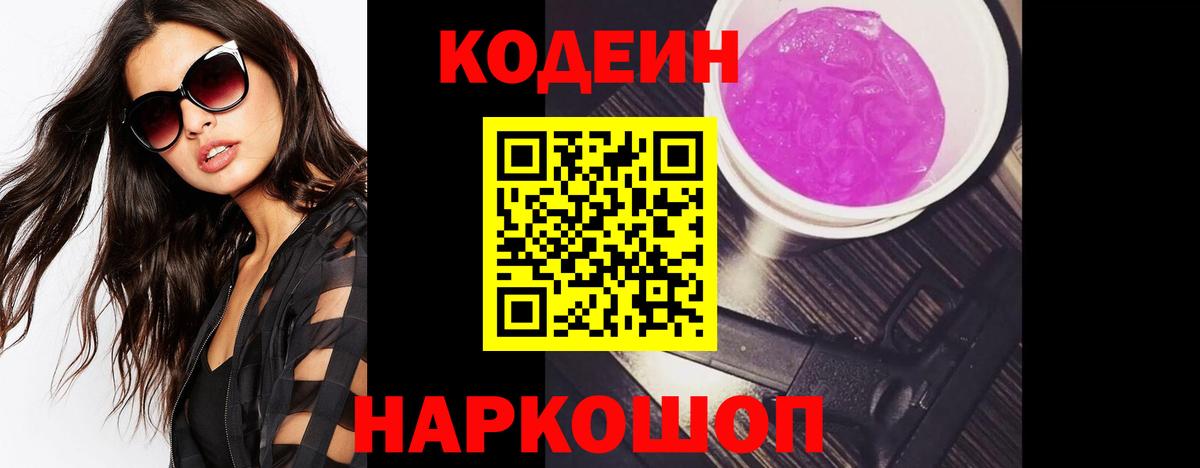 Ярославль  Кодеин Purple Drank  Вход с VPN  Кодеиновый сироп Lean Purple Drank 